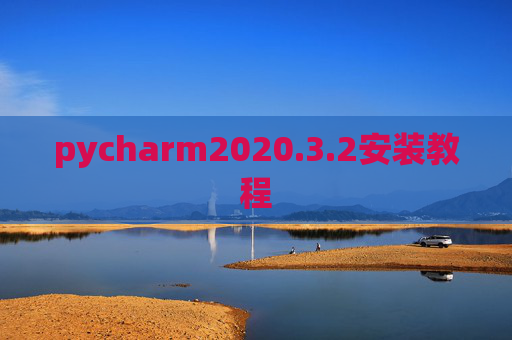 pycharm2020.3.2安装教程