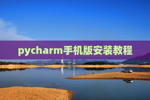 pycharm手机版安装教程