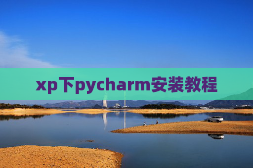 xp下pycharm安装教程